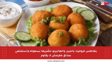 بطاطس كروكيت بالجبن والهالبينو حضّريها بسهولة واستمتعي بمذاق مقرمش لا يقاوم